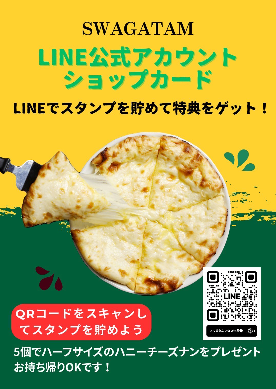 スワガタム LINE公式アカウント ショップカード