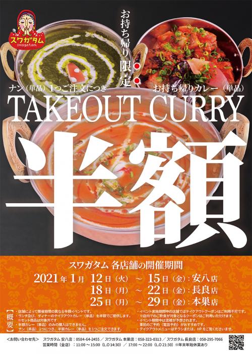 【半額イベントスタート】テイクアウト限定インドカレーが半額！！
