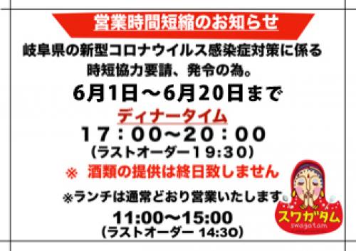 【続・時短営業】安八店／本巣店／長良店のディナー営業時間について（新型コロナウイルス感染拡大防止措置）