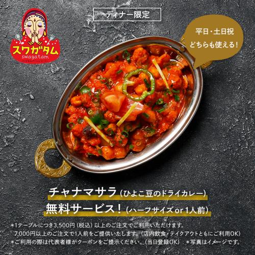 【2026年6月15日まで】公式LINEお友だち限定クーポン配信中！ランチドリンク＆チャナマサラ無料サービス