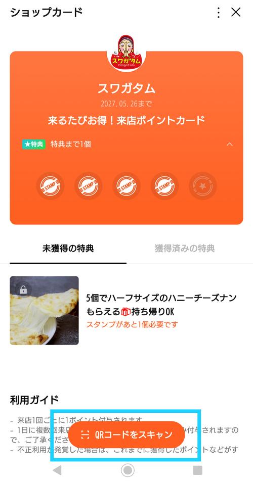 【ショップカード機能】スワガタムの公式LINEで来店ポイントを貯めよう！人気のハニーチーズナンをプレゼント