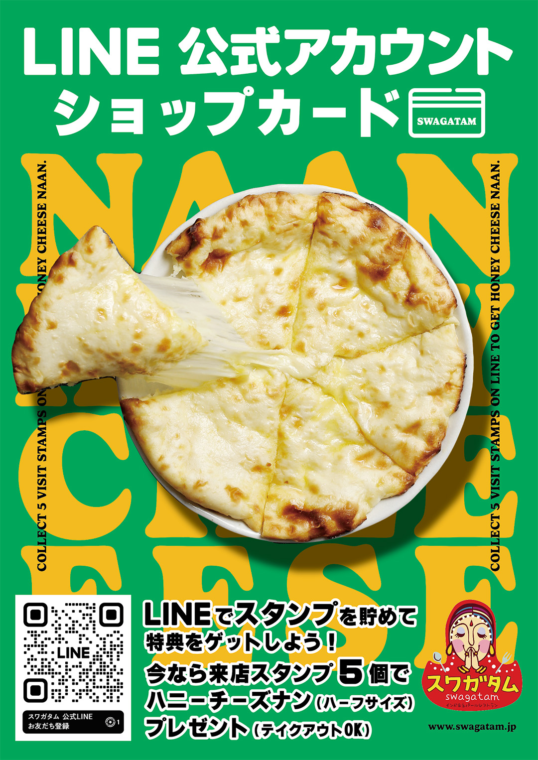 スワガタム 公式LINE 特典 ハニーチーズナン ショップカード